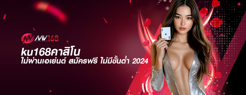 ku168คาสิโน ไม่ผ่านเอเย่นต์ สมัครฟรี ไม่มีขั้นต่ำ 2024