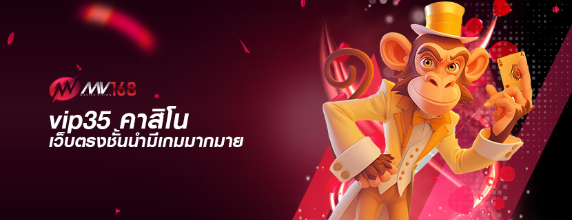 vip35 คาสิโน เว็บตรงชั้นนำมีเกมมากมาย