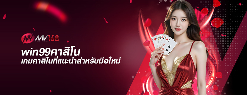 win99คาสิโน เกมคาสิโนที่แนะนำสำหรับมือใหม่