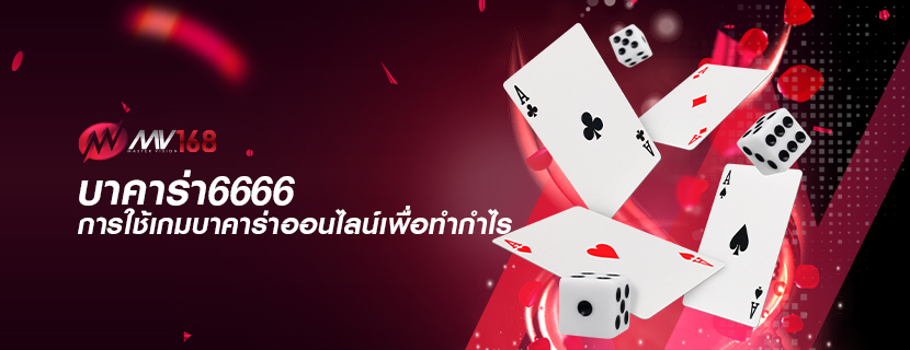 บาคาร่า6666 การใช้เกมบาคาร่าออนไลน์เพื่อทำกำไร