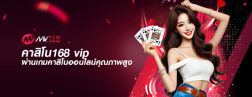 คาสิโน168 vip ผ่านเกมคาสิโนออนไลน์คุณภาพสูง