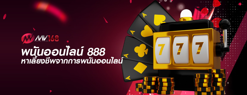 พนันออนไลน์ 888 หาเลี้ยงชีพจากการพนันออนไลน์ 